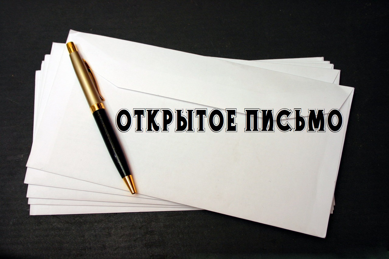 Открытое письмо охранного сообщества