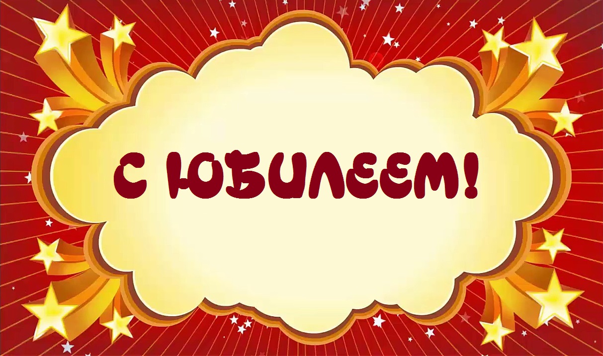 Поздравляем с Юбилеем Председателя правления РООР ФКЦ Пенза!